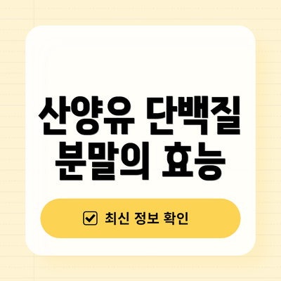 산양유 단백질 분말의 효능