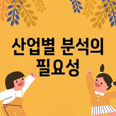 산업별 분석의 필요성