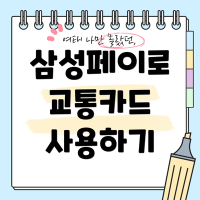 삼성페이로 교통카드 사용하기