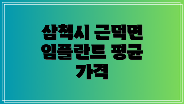 삼척시 근덕면 임플란트 평균 가격