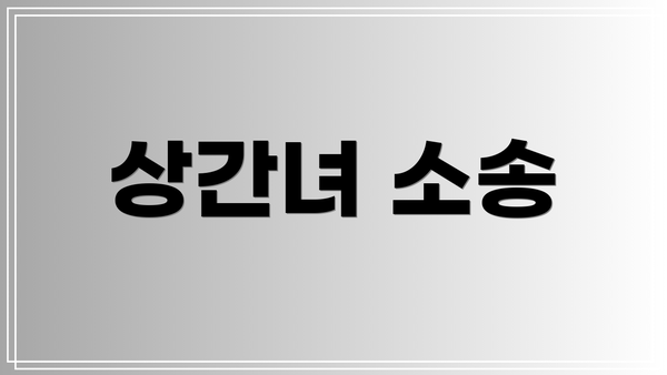 상간녀 소송