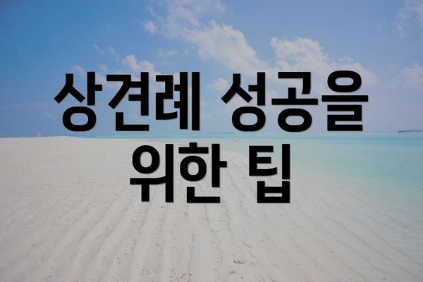 상견례 성공을 위한 팁