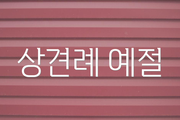 상견례 예절
