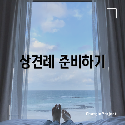 상견례 준비하기