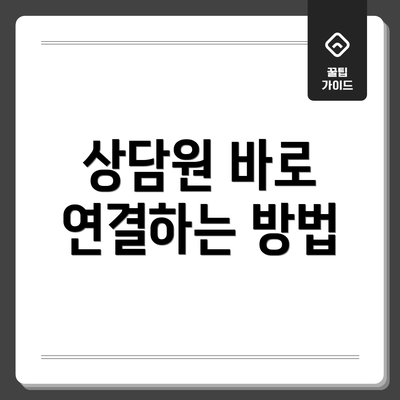상담원 바로 연결하는 방법