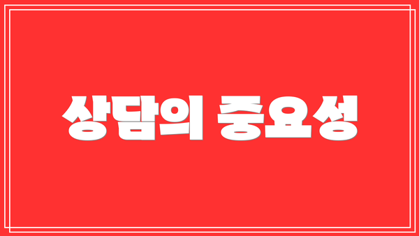 상담의 중요성