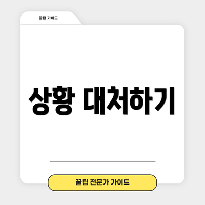 상황 대처하기