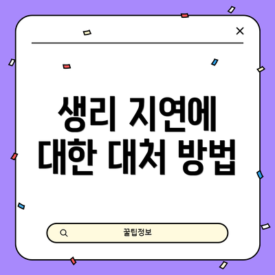 생리 지연에 대한 대처 방법