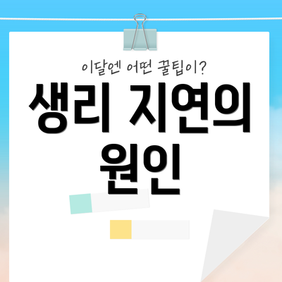 생리 지연의 원인