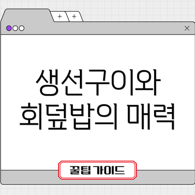 생선구이와 회덮밥의 매력