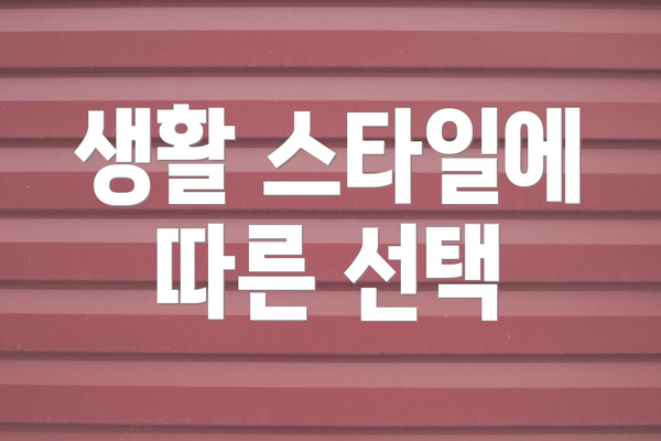 생활 스타일에 따른 선택