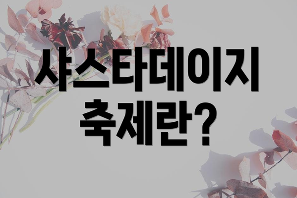 샤스타데이지 축제란?