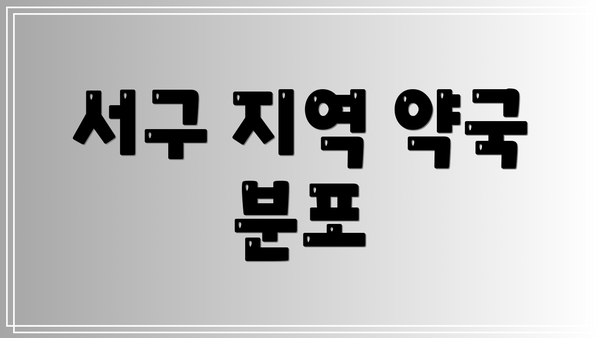 서구 지역 약국 분포