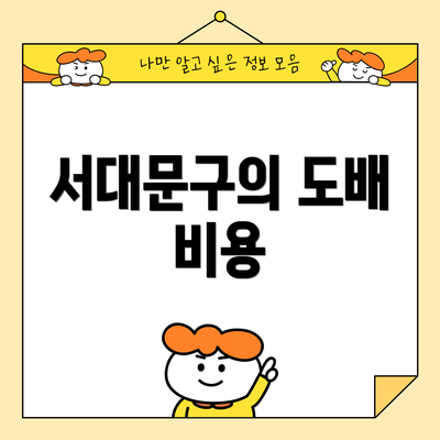 서대문구의 도배 비용