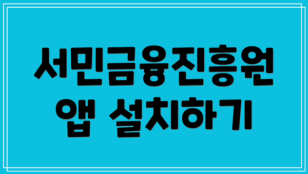 서민금융진흥원 앱 설치하기