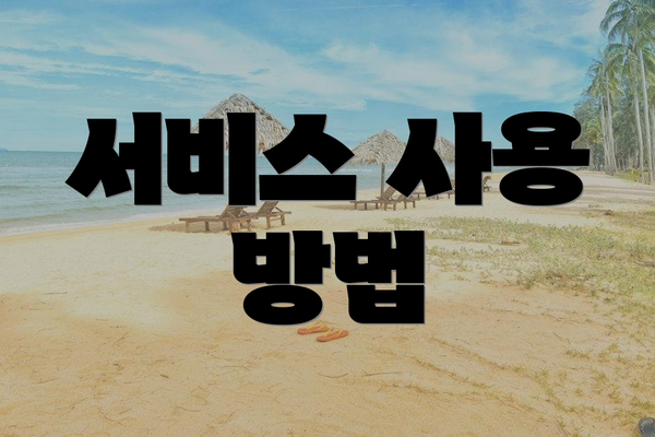 서비스 사용 방법
