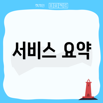서비스 요약