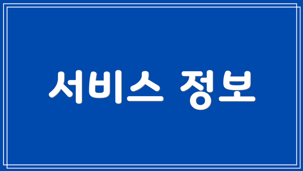 서비스 정보