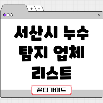 서산시 누수 탐지 업체 리스트