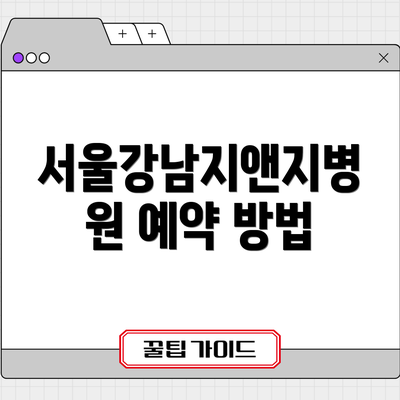 서울강남지앤지병원 예약 방법