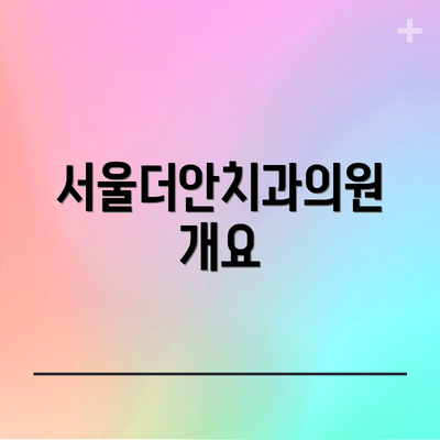 서울더안치과의원 개요