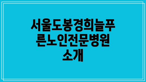 서울도봉경희늘푸른노인전문병원 소개
