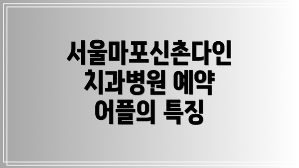 서울마포신촌다인치과병원 예약 어플의 특징