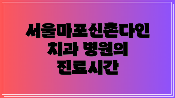 서울마포신촌다인치과 병원의 진료시간