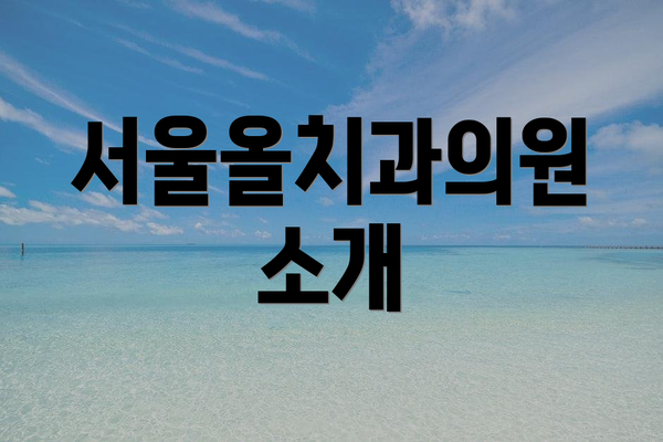 서울올치과의원 소개