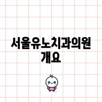 서울유노치과의원 개요
