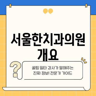 서울한치과의원 개요