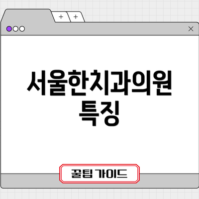 서울한치과의원 특징
