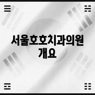 서울호호치과의원 개요