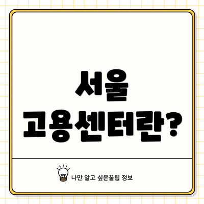 서울 고용센터란?