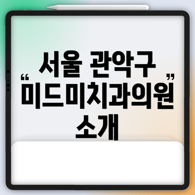 서울 관악구 미드미치과의원 소개
