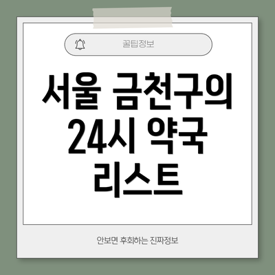 서울 금천구의 24시 약국 리스트