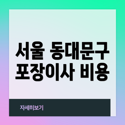 서울 동대문구 포장이사 비용