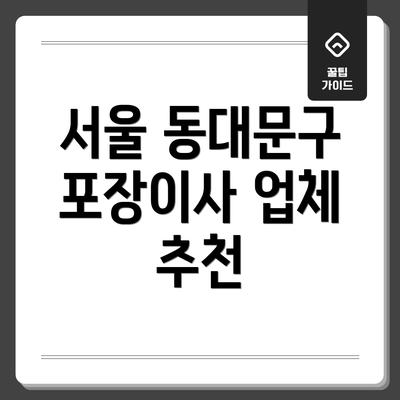 서울 동대문구 포장이사 업체 추천