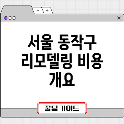 서울 동작구 리모델링 비용 개요