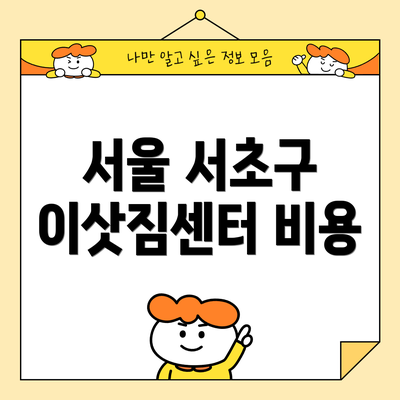 서울 서초구 이삿짐센터 비용