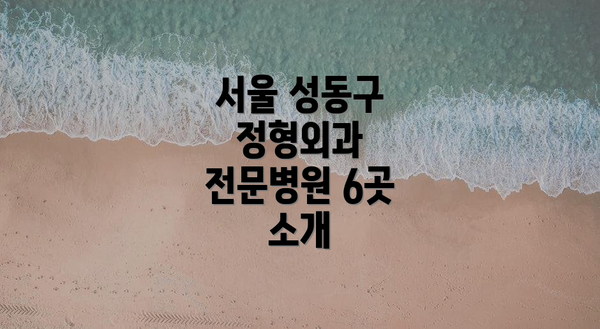 서울 성동구 정형외과 전문병원 6곳 소개