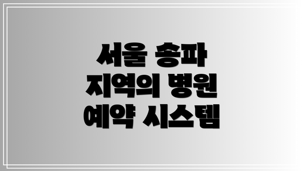서울 송파 지역의 병원 예약 시스템