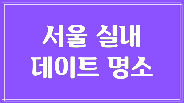 서울 실내 데이트 명소