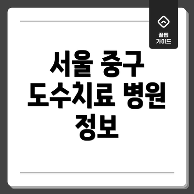 서울 중구 도수치료 병원 정보