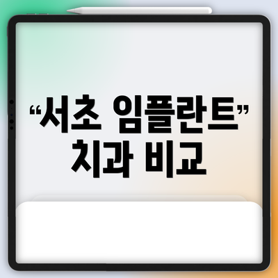 서초 임플란트 치과 비교