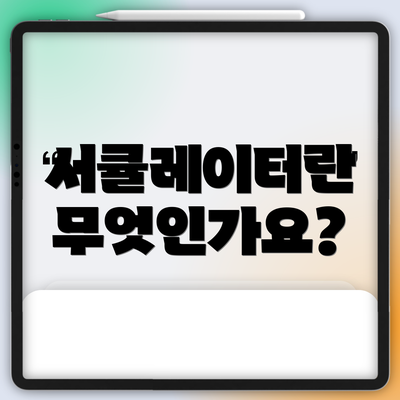 서큘레이터란 무엇인가요?