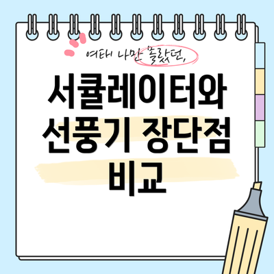 서큘레이터와 선풍기 장단점 비교