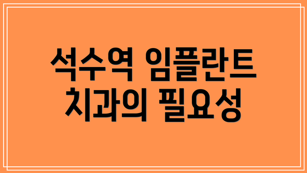 석수역 임플란트 치과의 필요성