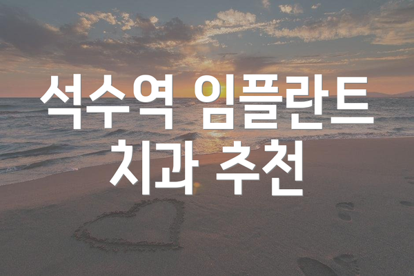 석수역 임플란트 치과 추천