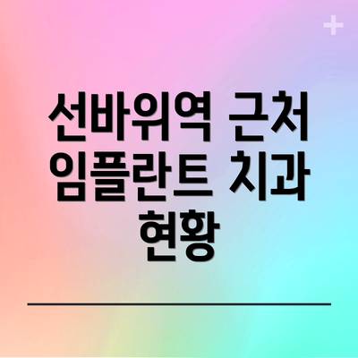 선바위역 근처 임플란트 치과 현황